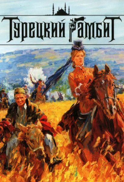 Турецкий гамбит (2006) Турецкий гамбит (2006)