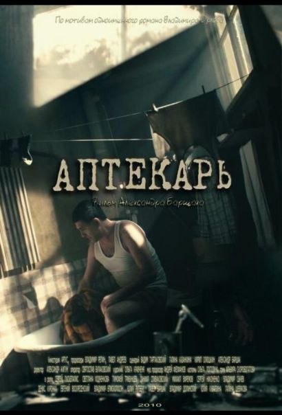 Аптекарь (2009) Аптекарь (2009)
