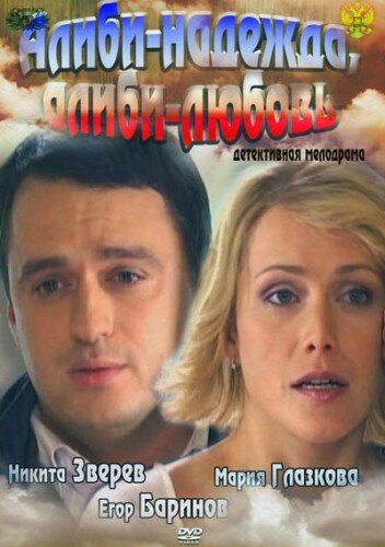 Алиби-надежда, алиби-любовь (2012) Алиби-надежда, алиби-любовь (2012)