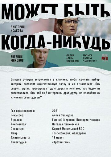 Может быть, когда-нибудь… (2022) Может быть, когда-нибудь… (2022)