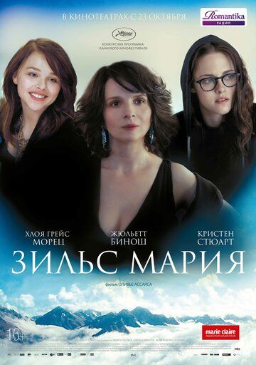 Зильс-Мария (2014) Зильс-Мария (2014)