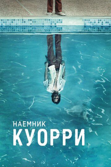 Наемник Куорри (2016) Наемник Куорри (2016)