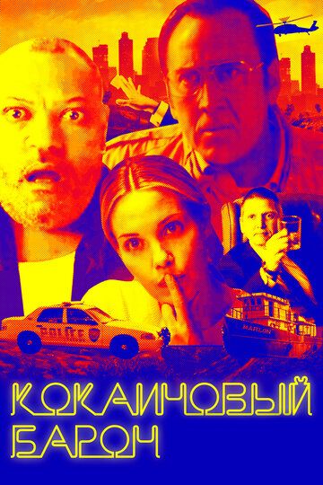 Кокаиновый барон (2019) Кокаиновый барон (2019)