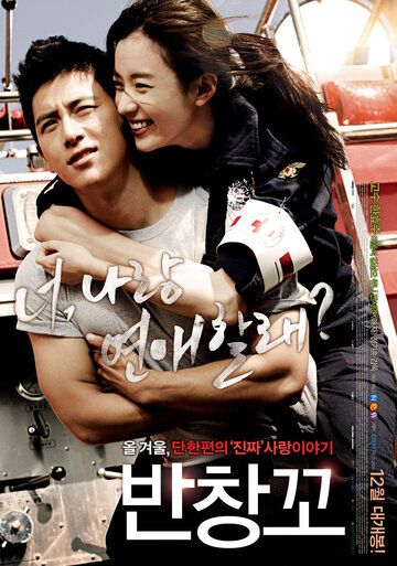 Любовь 911 (2012) Любовь 911 (2012)