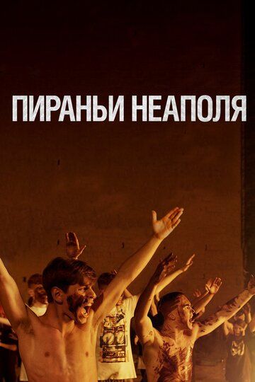 Пираньи Неаполя (2019) Пираньи Неаполя (2019)