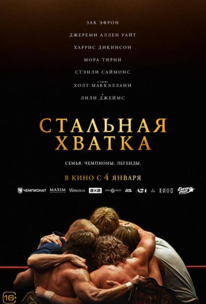 Стальная хватка (2024) Стальная хватка (2024)
