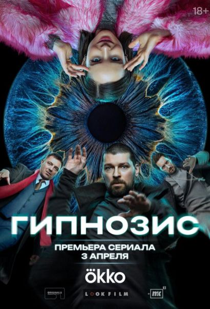 Гипнозис (2025) Гипнозис (2025)