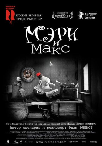 Мэри и Макс (2009) Мэри и Макс (2009)