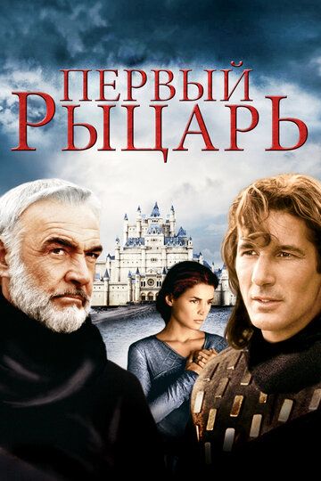Первый рыцарь (1995) Первый рыцарь (1995)