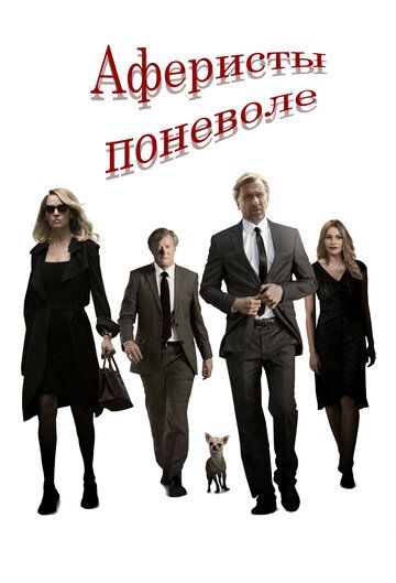 Аферисты поневоле (2018) Аферисты поневоле (2018)