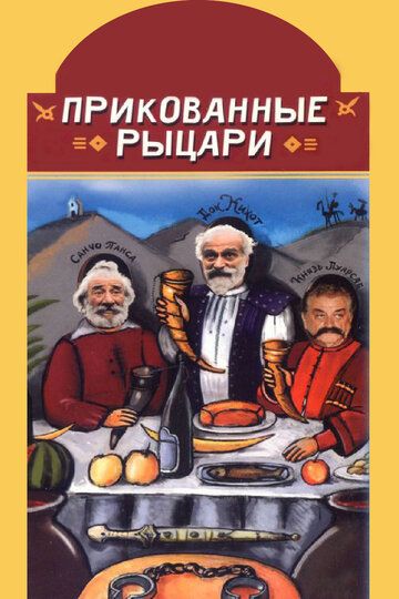 Прикованные рыцари (2000) Прикованные рыцари (2000)