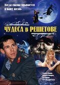 Чудеса в Решетове (2004) Чудеса в Решетове (2004)
