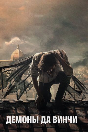 Демоны да Винчи (2013) Демоны да Винчи (2013)