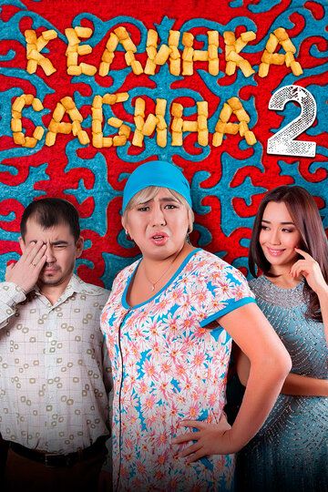Келинка Сабина 2 (2016) Келинка Сабина 2 (2016)