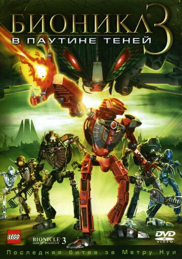Бионикл 3: В паутине теней (2005) Бионикл 3: В паутине теней (2005)