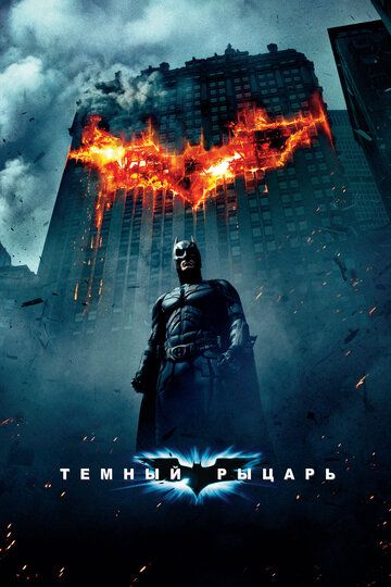 Темный рыцарь (2008) Темный рыцарь (2008)