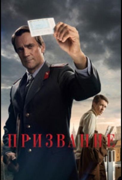 Призвание (2023) Призвание (2023)