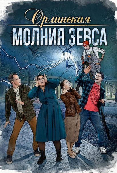 Орлинская. Молния Зевса (2024) Орлинская. Молния Зевса (2024)