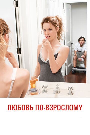 Любовь по-взрослому (2013) Любовь по-взрослому (2013)