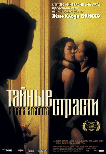 Тайные страсти (2003) Тайные страсти (2003)