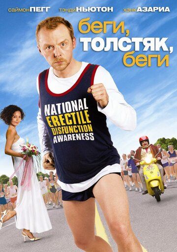 Беги, толстяк, беги (2007) Беги, толстяк, беги (2007)