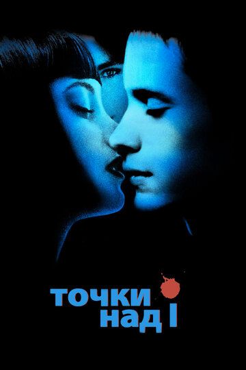 Точки над I (2003) Точки над I (2003)
