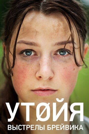 Утойя, 22 июля (2018) Утойя, 22 июля (2018)