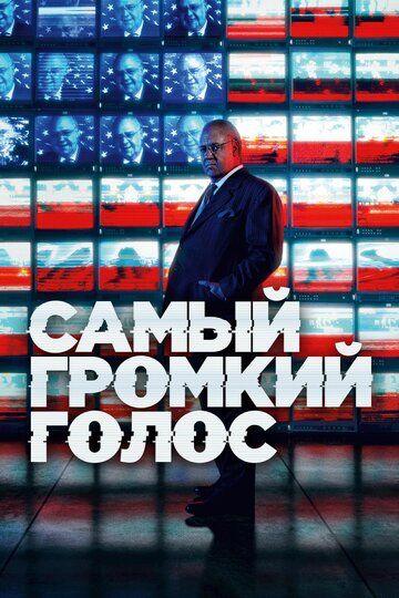 Самый громкий голос в комнате (2019) Самый громкий голос в комнате (2019)