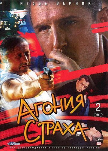 Агония страха (2007) Агония страха (2007)