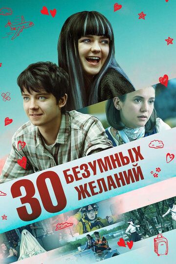 30 безумных желаний (2019) 30 безумных желаний (2019)