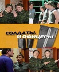 Солдаты. И офицеры (2010) Солдаты. И офицеры (2010)