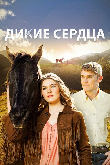 Дикие сердца (2013) Дикие сердца (2013)