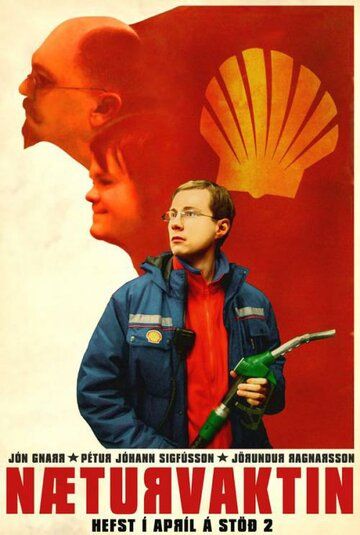 Ночная смена (2007) Ночная смена (2007)