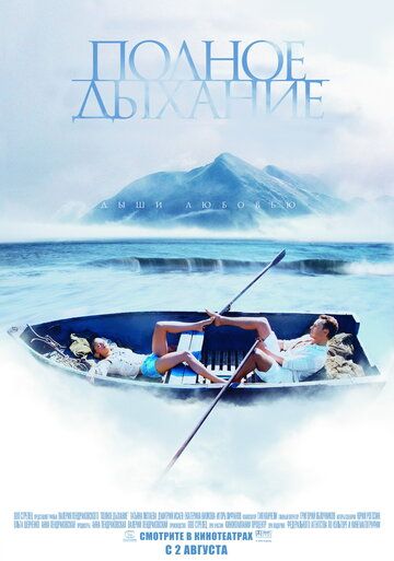 Полное дыхание (2007) Полное дыхание (2007)