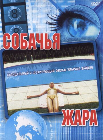 Собачья жара (2002) Собачья жара (2002)
