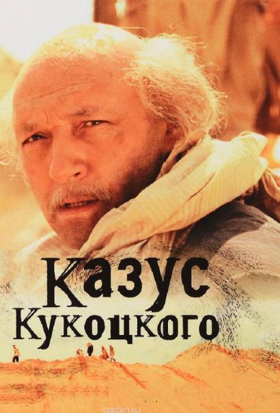 Казус Кукоцкого (2005) Казус Кукоцкого (2005)