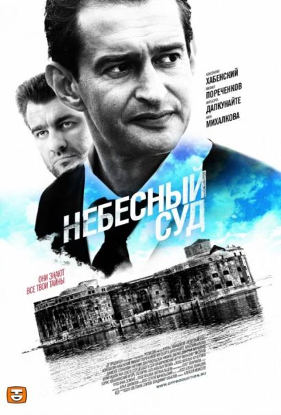 Небесный суд (2011) Небесный суд (2011)