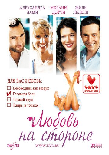 Любовь на стороне (2007) Любовь на стороне (2007)