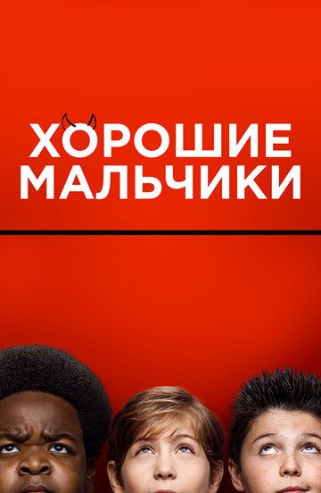 Хорошие мальчики (2019) Хорошие мальчики (2019)
