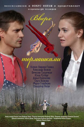 Вверх тормашками (2013) Вверх тормашками (2013)