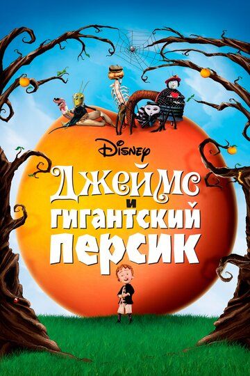 Джеймс и гигантский персик (1996) Джеймс и гигантский персик (1996)