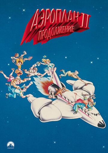 Аэроплан 2 (1982) Аэроплан 2 (1982)