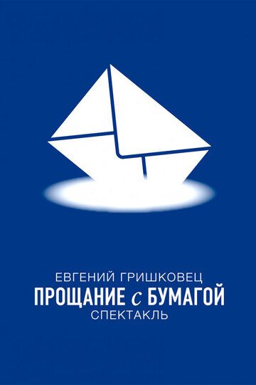 Евгений Гришковец: Прощание с бумагой (2014) Евгений Гришковец: Прощание с бумагой (2014)