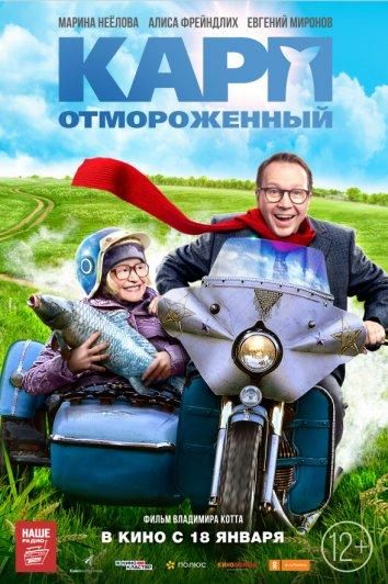 Карп отмороженный (2018) Карп отмороженный (2018)