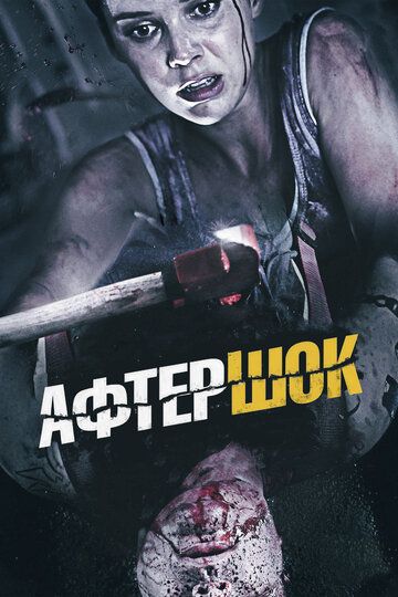 Афтершок (2013) Афтершок (2013)