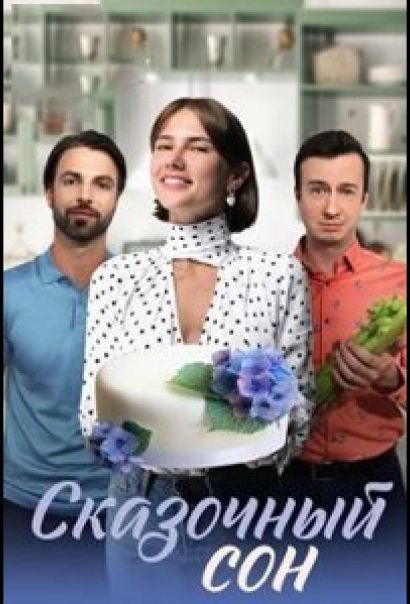 Сказочный сон (2023) Сказочный сон (2023)