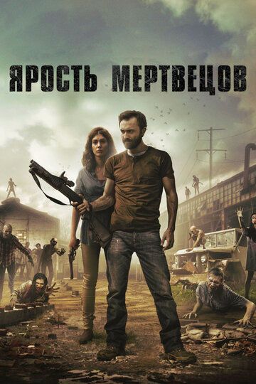 Ярость мертвецов (2015) Ярость мертвецов (2015)