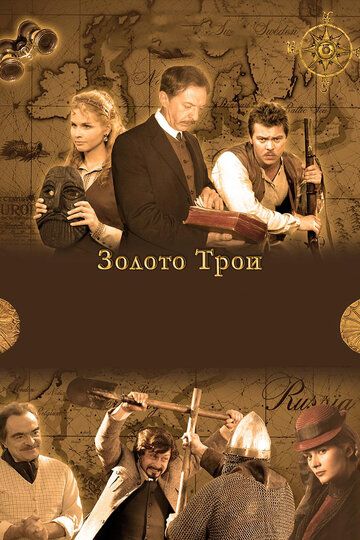 Золото Трои (2008) Золото Трои (2008)