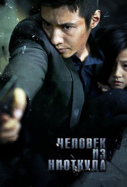 Человек из ниоткуда (2010) Человек из ниоткуда (2010)