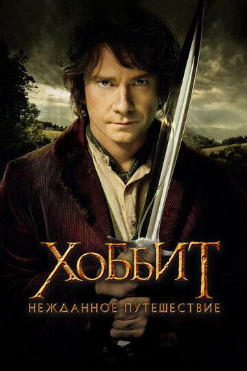 Хоббит: Нежданное путешествие (2012) Хоббит: Нежданное путешествие (2012)